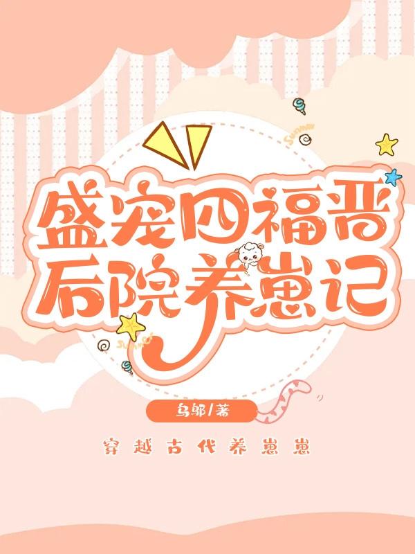 小说《盛宠四福晋：后院养崽记》全文免费阅读