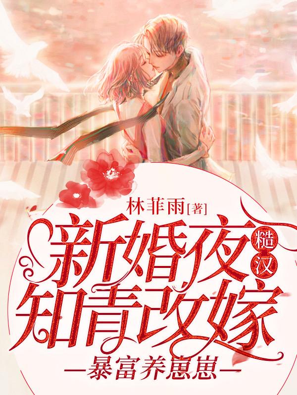 完整版《新婚夜知青改嫁糙汉，暴富养崽崽》txt下载