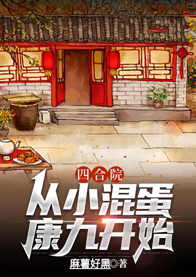 四合院：从小混蛋康九开始麻薯好黑，四合院：从小混蛋康九开始小说免费阅读