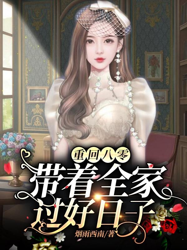 小说《重回八零：带着全家过好日子》在线全文阅读