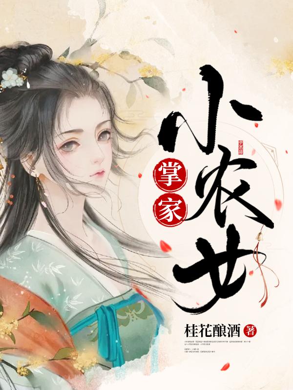 已完结小说《掌家小农女》在线全文阅读