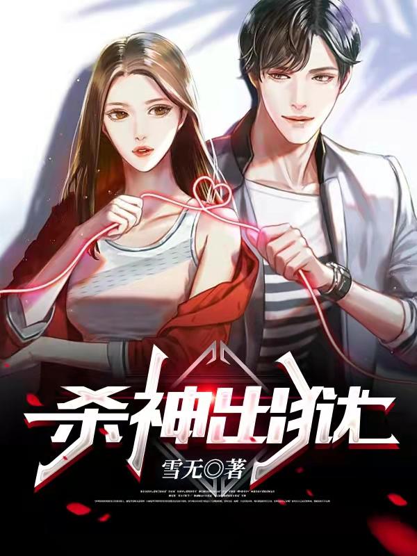 已完结小说《杀神出狱》全文免费阅读-优文网