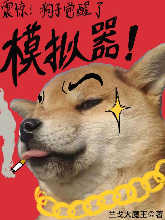 小说《震惊！狗子觉醒了模拟器》全文免费阅读