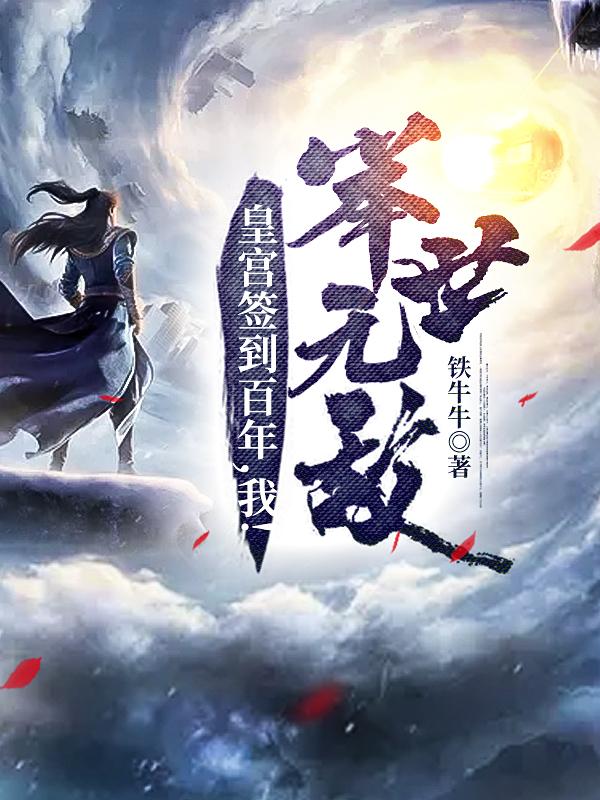 皇宫签到百年，我！举世无敌铁牛牛，皇宫签到百年，我！举世无敌小说免费阅读