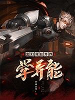 小说《玄幻：我在异界学异能》全文免费阅读-优文网