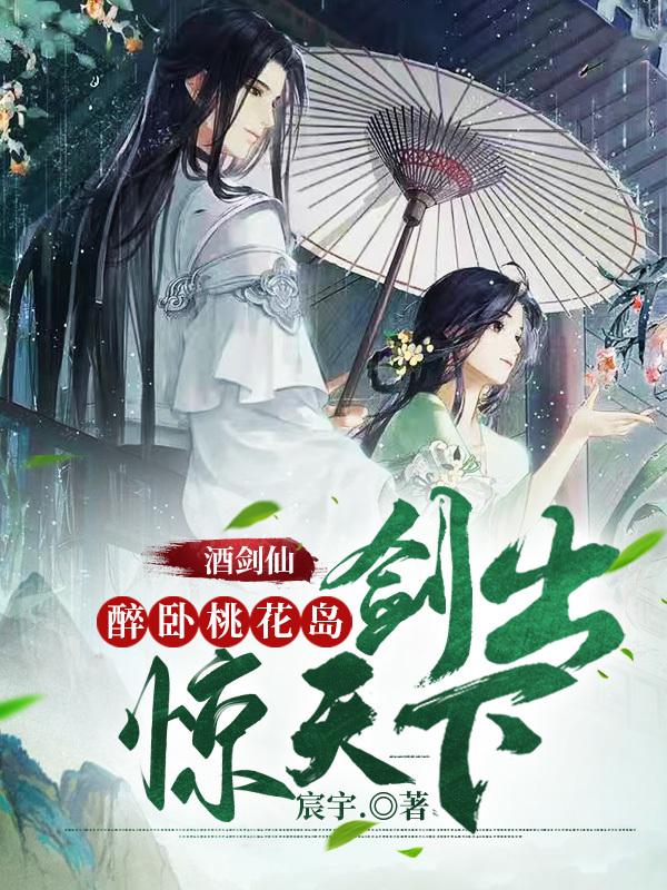 梅竹梅剑萧小说《酒剑仙：醉卧桃花岛，剑出惊天下》在线阅读