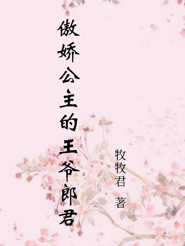 小说《傲娇公主的王爷郎君》在线全文阅读