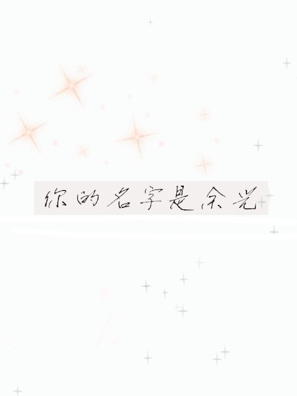 小说《你的名字是余光》在线全文阅读