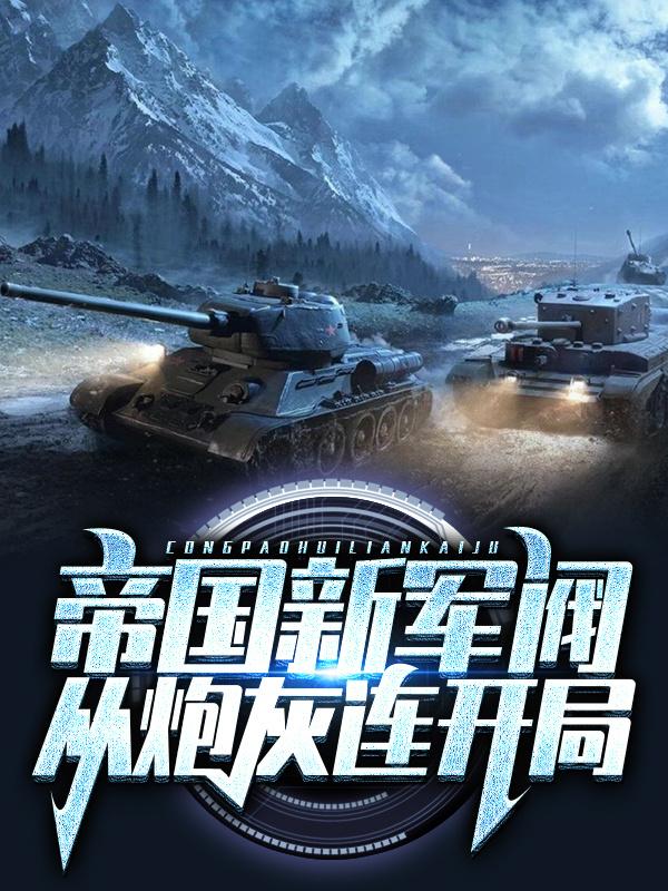 睁眼加入炮灰连，他成了乱世新领袖小说，睁眼加入炮灰连，他成了乱世新领袖全文在线阅读