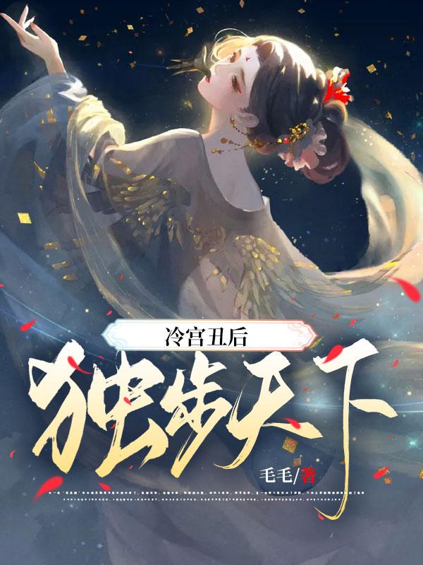 冷宫丑后独步天下全章节免费在线阅读，皇后死人完结版