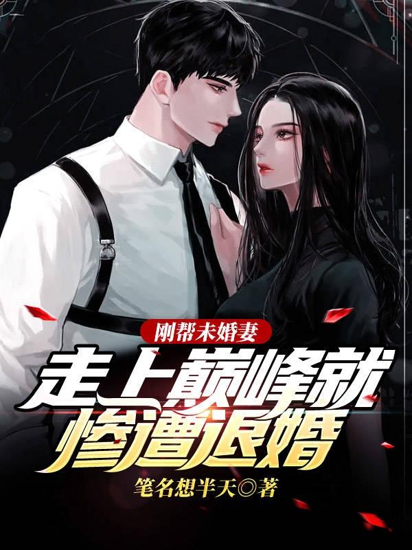 求刚帮未婚妻走上巅峰就惨遭退婚小说免费资源