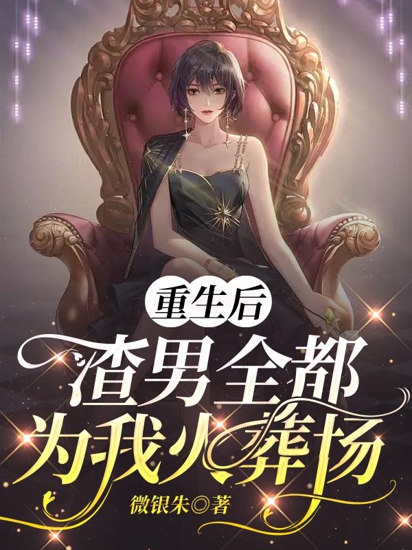 舒玉白云彬小说《重生后，渣男全都为我火葬场》在线阅读