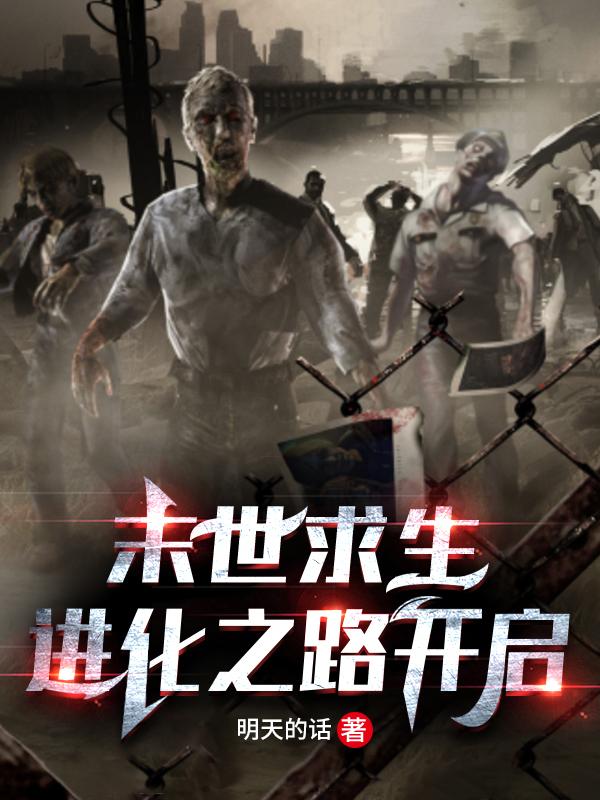 完整版《末世求生、进化之路开启》txt下载