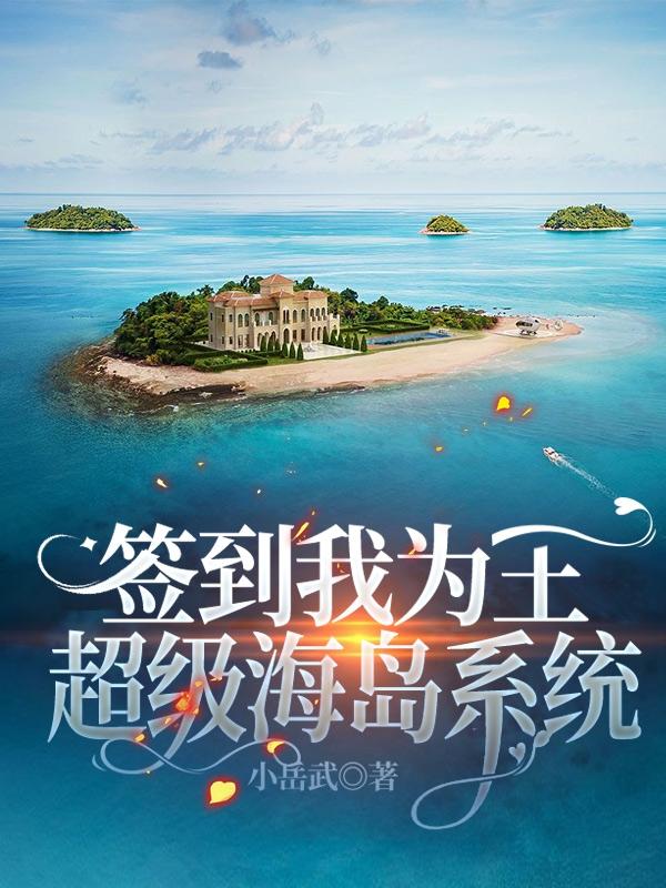 完整版《签到我为王，超级海岛系统》txt下载