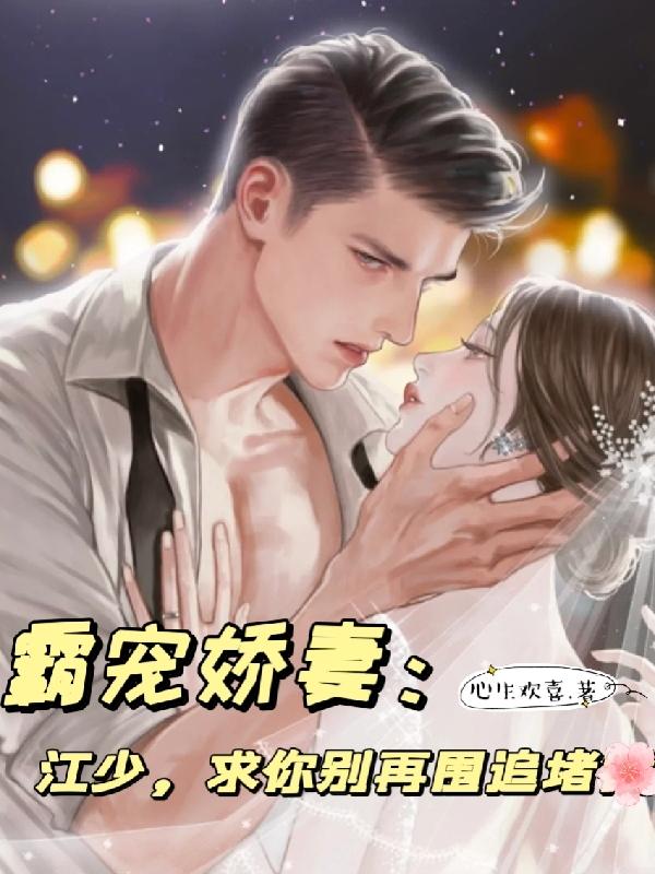 小说《霸宠娇妻：江少，求你别再围追堵》在线全文阅读-优文网