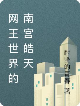 求网王世界的南宫皓天小说免费资源