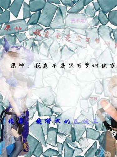 完整版《原神：我真不是宝可梦训练家》txt下载