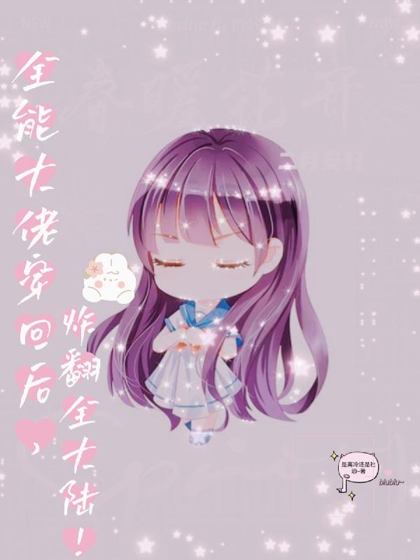 求全能大佬穿回后，炸翻全大陆小说免费资源