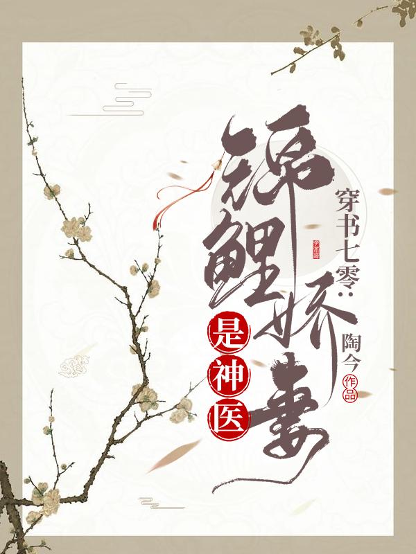 小说《穿书七零：锦鲤娇妻是神医》全文免费阅读