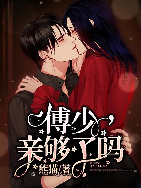 已完结小说《傅少，亲够了吗？》全文免费阅读