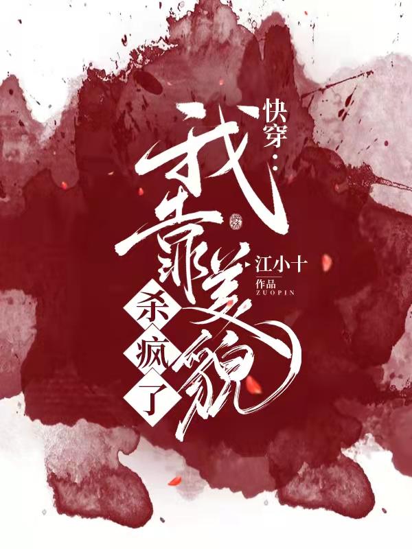完整版《快穿：我靠美貌杀疯了》txt下载