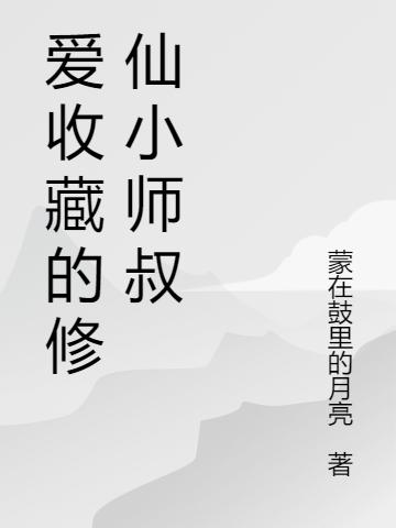 完整版《爱收藏的修仙小师叔》txt下载