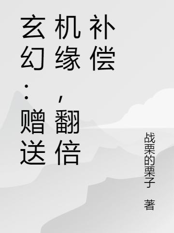 完整版《玄幻：赠送机缘，翻倍补偿》txt下载