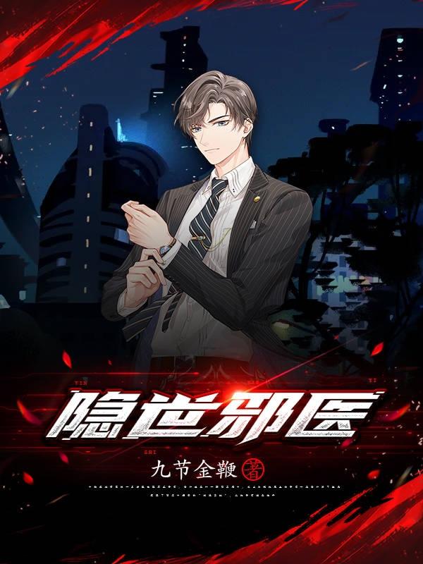 隐世邪医九节金鞭，隐世邪医小说免费阅读