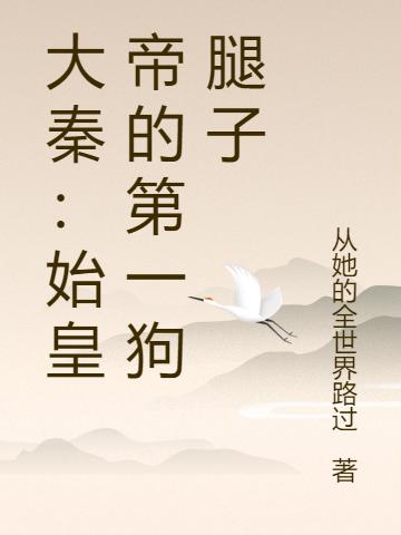 完整版《大秦：始皇帝的第一狗腿子》txt下载