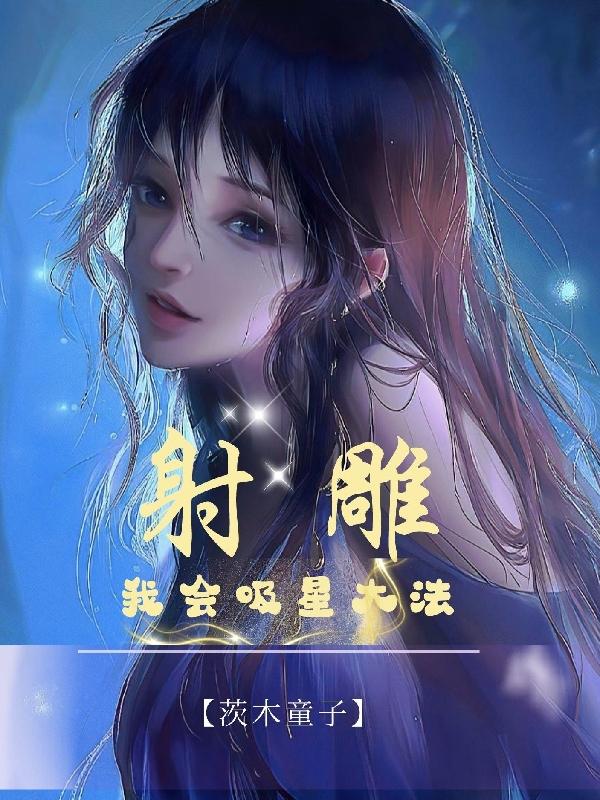 射雕：我会吸星大法（徐音稀黄蓉）在线免费阅读