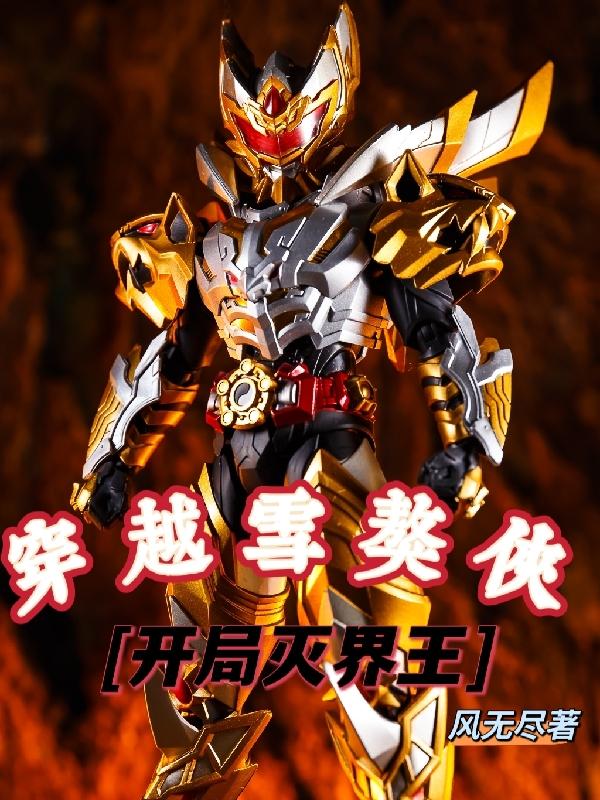 穿越雪獒侠，开局灭界王西钊小说免费阅读