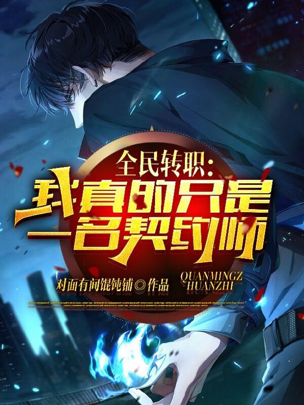 全民转职：我真的只是一名契约师（方辰宇陈无安）在线免费阅读-优文网