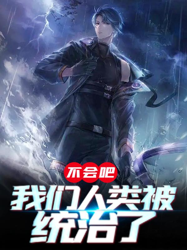 《不会吧，我们人类被统治了》小说章节列表免费试读，王欣康张大龙小说在线阅读