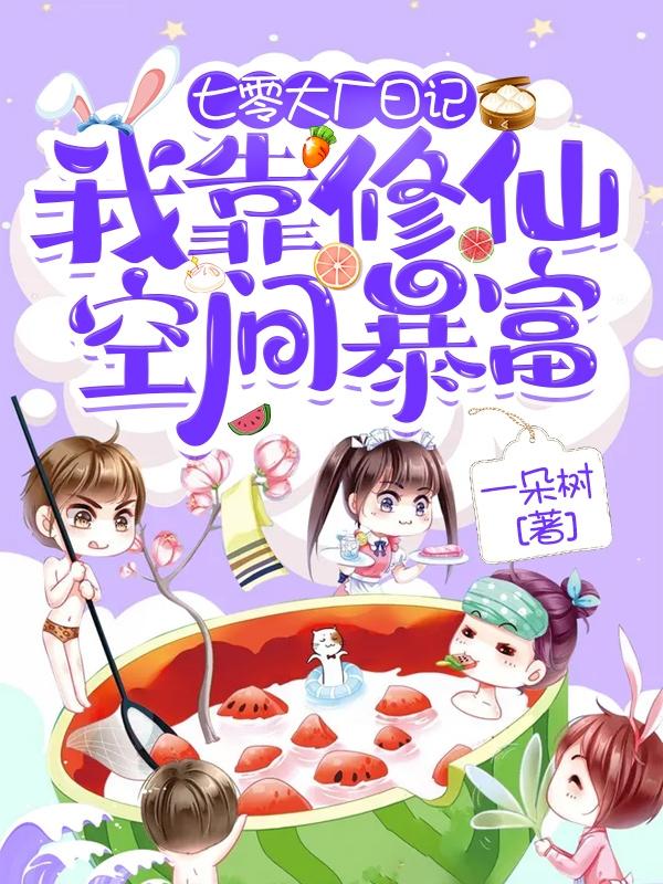 叶笙洛离小说《七零大厂日记：我靠修仙空间暴富》在线阅读