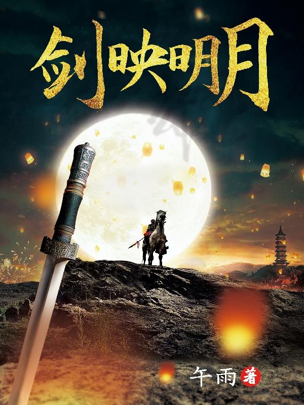 完整版《剑映明月》txt下载