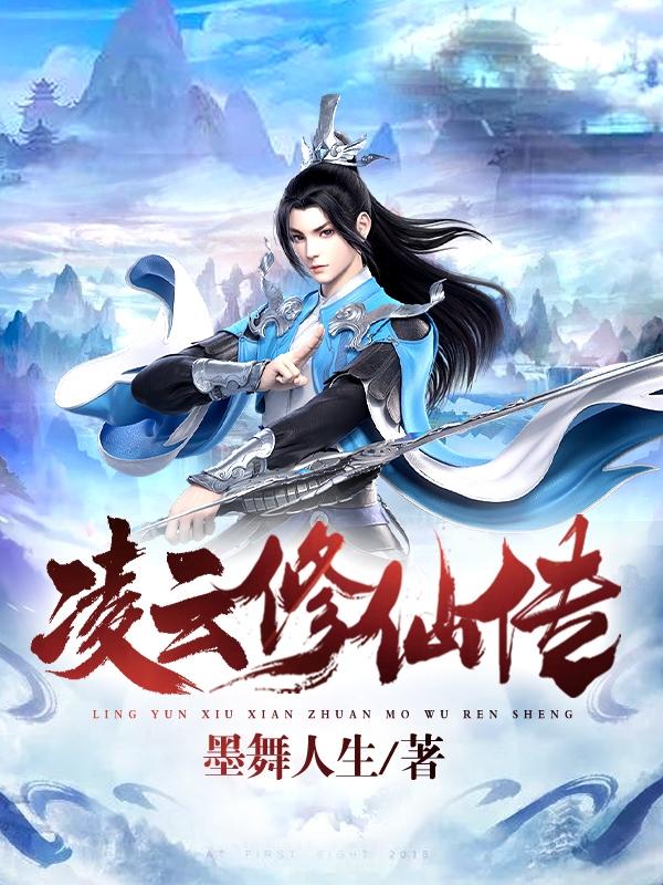 小说《凌云修仙传》全文免费阅读