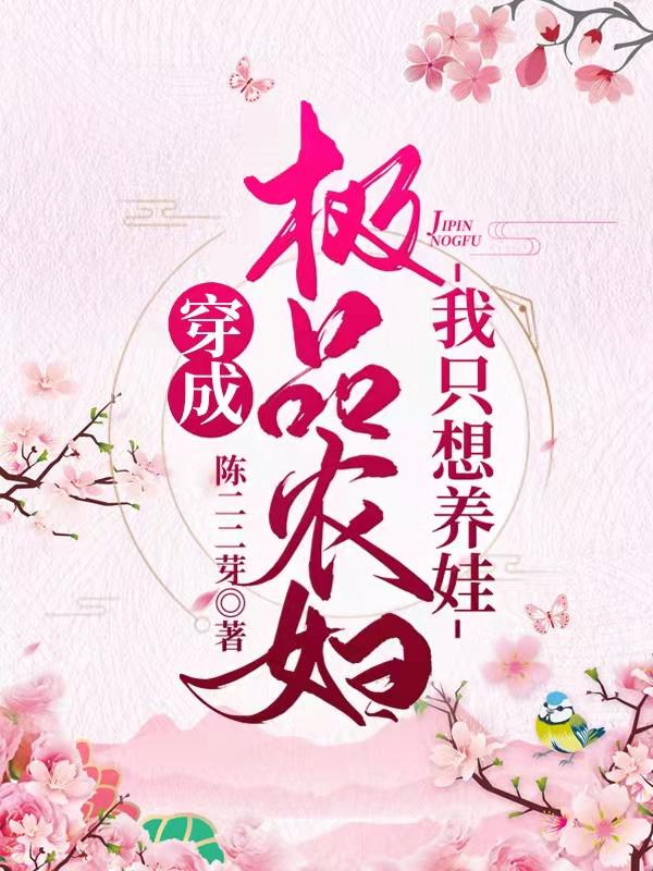 小说《穿成极品农妇我只想养娃》在线全文阅读