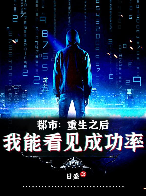 都市：重生之后我能看见成功率最新章节，都市：重生之后我能看见成功率免费阅读
