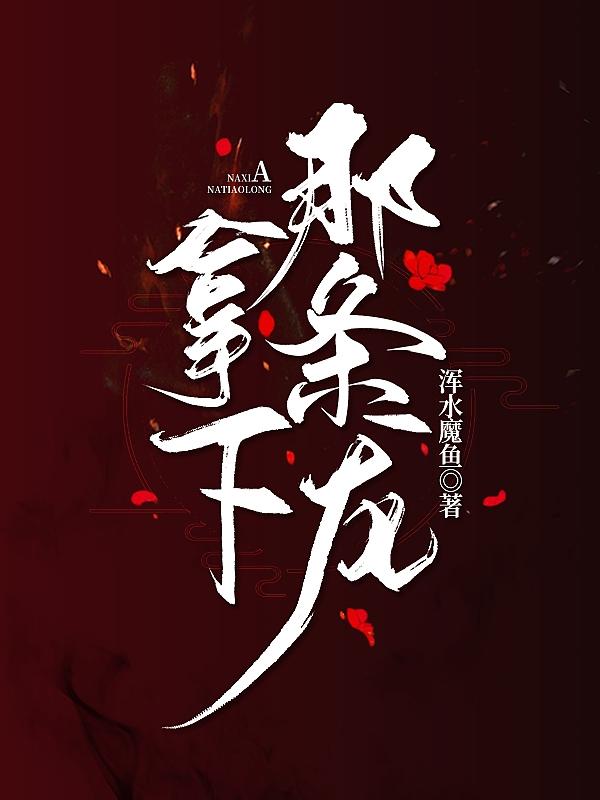 拿下那条龙（程川凌季）在线免费阅读
