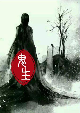鬼生草莽郎君，鬼生小说免费阅读-优文网