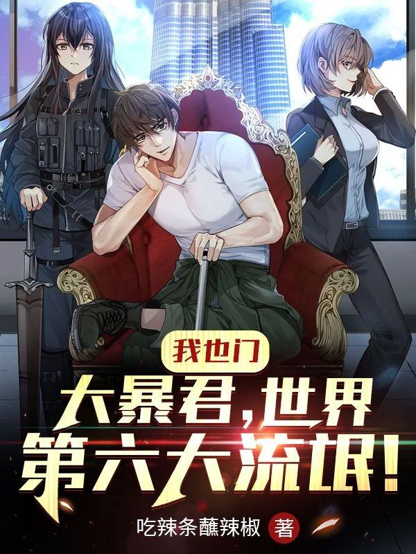 我也门大暴君，世界第六大流氓！（高言）在线免费阅读