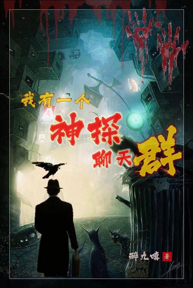 我有一个神探聊天群（周逸古锋）在线免费阅读