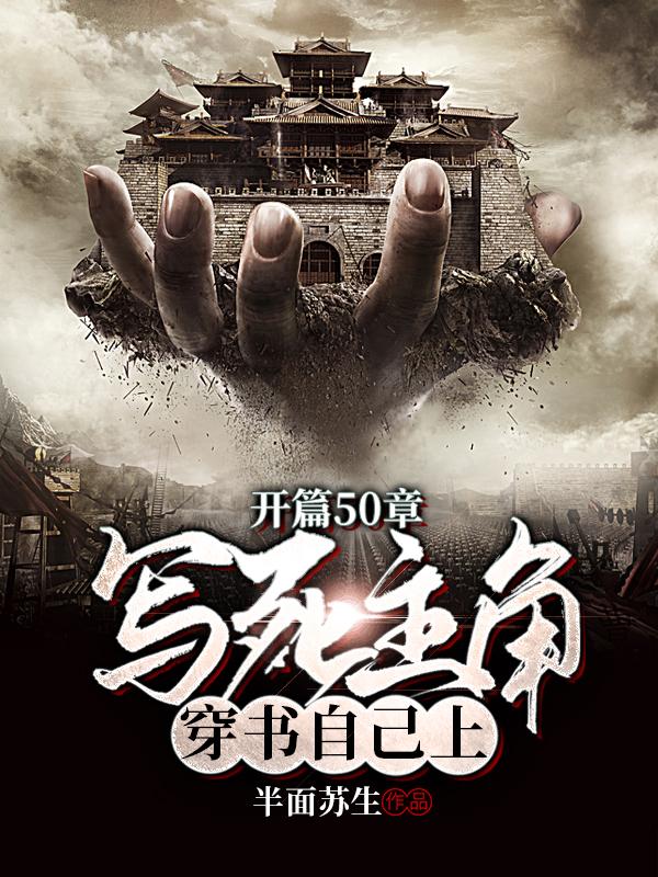 完整版《开篇50章写死主角，穿书自己上》txt下载