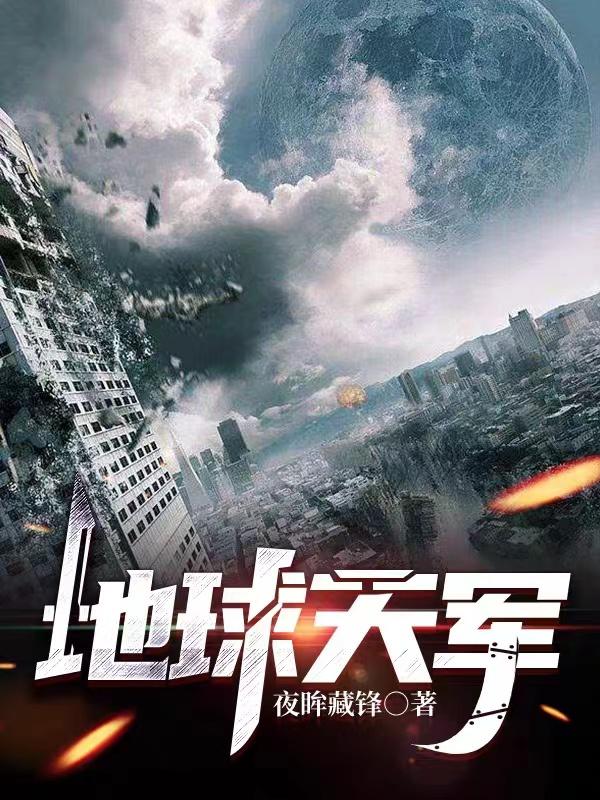 天笑黎可沁小说《地球天军》在线阅读