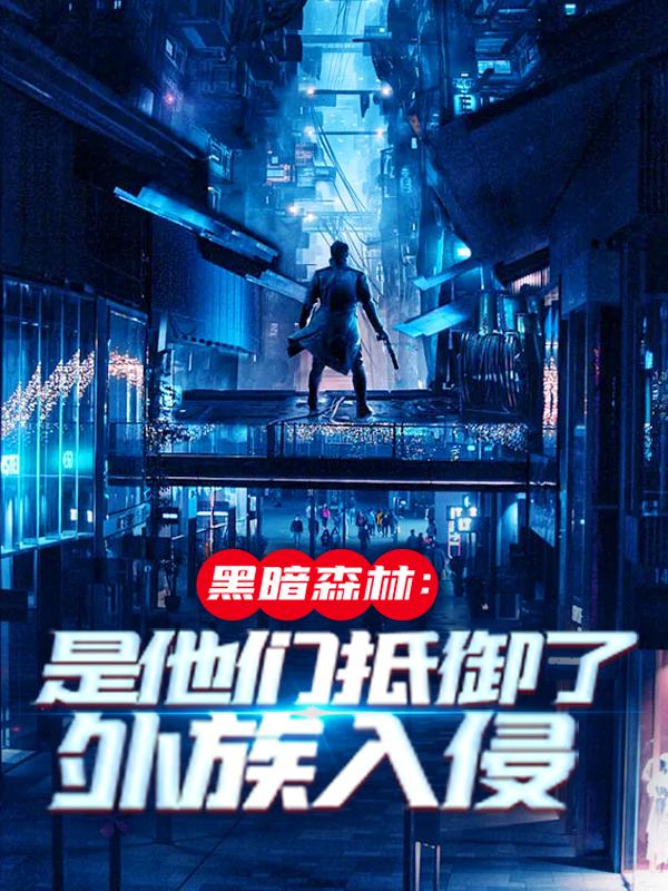 黑暗森林：是他们抵御了外族入侵全章节免费在线阅读，队长吴德修完结版-瑞奇文学