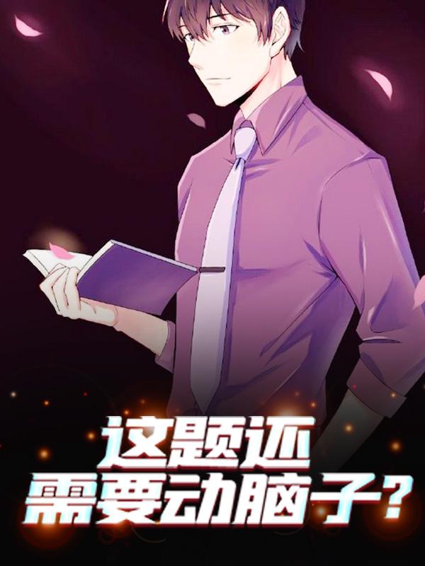 这题还需要动脑子？免费阅读，这题还需要动脑子？江南胡亦菲