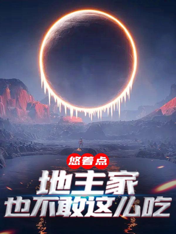 主角楚轩韩子昂小说悠着点，地主家也不敢这么吃免费阅读