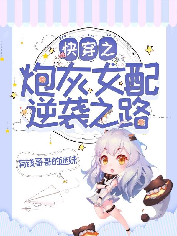 求快穿之炮灰女配逆袭之路小说免费资源