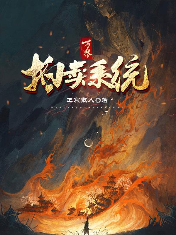 万界拍卖系统玉宸散人，万界拍卖系统小说免费阅读-优文网