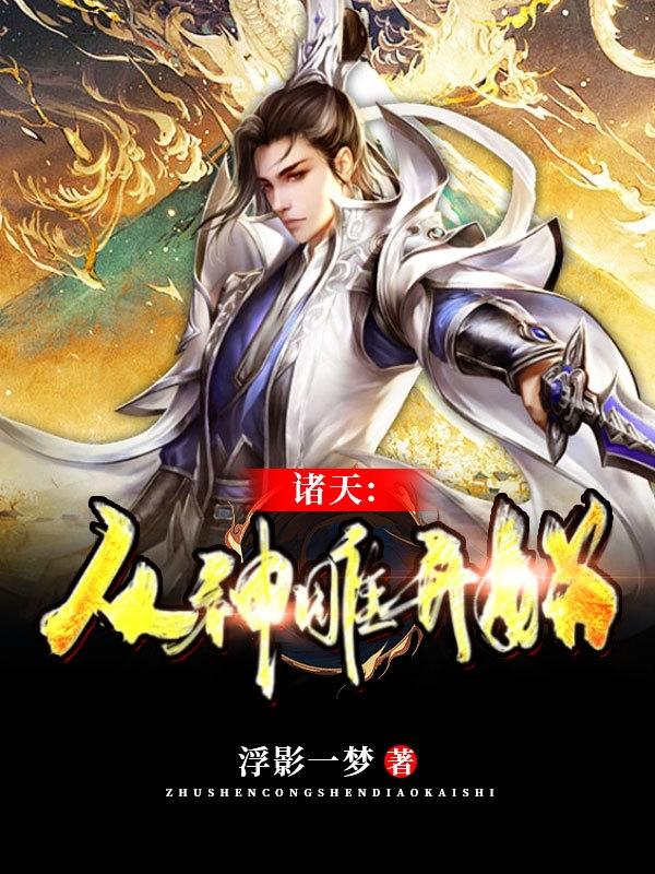 完整版《诸天：从神雕开始》txt下载-瑞奇文学